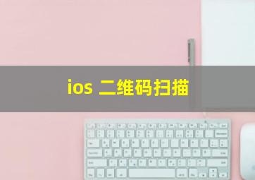 ios 二维码扫描